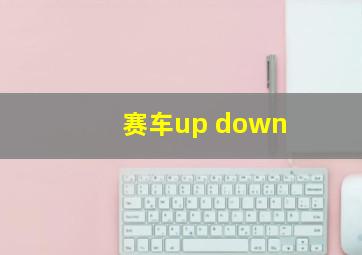 赛车up down